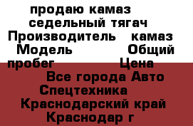 продаю камаз 6460 седельный тягач › Производитель ­ камаз › Модель ­ 6 460 › Общий пробег ­ 217 000 › Цена ­ 760 000 - Все города Авто » Спецтехника   . Краснодарский край,Краснодар г.